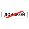 5.23.2 Начало населенного пункта (H-256мм, В-865мм, I б (ДОНСКОЙ))