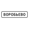 5.23.1 Начало населенного пункта (H-250мм, В-1 000мм, I б "ВОРОБЬЕВО")
