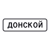 5.23.1 Начало населенного пункта (H-256мм, В-865мм, I б (ДОНСКОЙ))