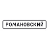 5.23.1 Начало населенного пункта (H-256мм, В-1 260мм, I б (РОМАНОВСКИЙ))