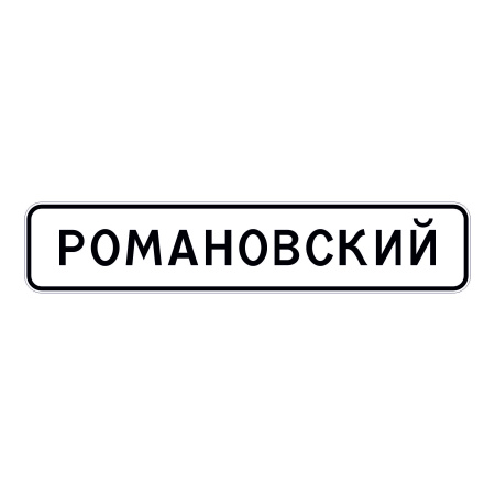 5.23.1 Начало населенного пункта (H-256мм, В-1 260мм, I б (РОМАНОВСКИЙ))